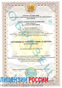 Образец сертификата соответствия аудитора №ST.RU.EXP.00014300-1 Сходня Сертификат OHSAS 18001